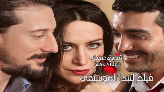 فيلم لتبدا الموسيقى مترجم