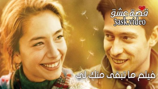 فيلم ما تبقى منك لي مترجم