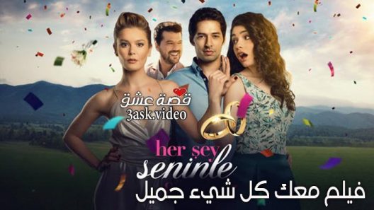 فيلم معك كل شيء جميل مترجم