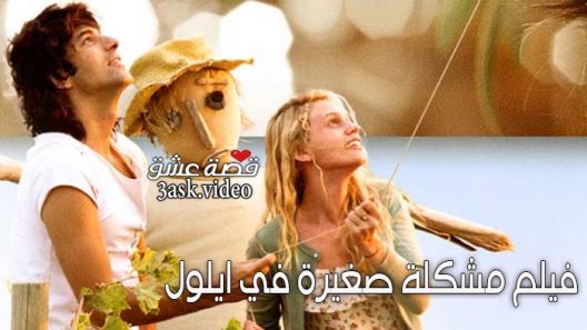 فيلم مشكلة صغيرة في ايلول مترجم