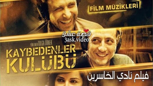 فيلم نادي الخاسرين مترجم