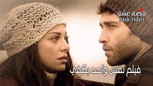 فيلم نفس واحد يكفي مترجم