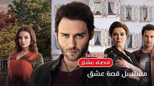 مسلسل قصة عشق الحلقة 36 والاخيرة مترجم