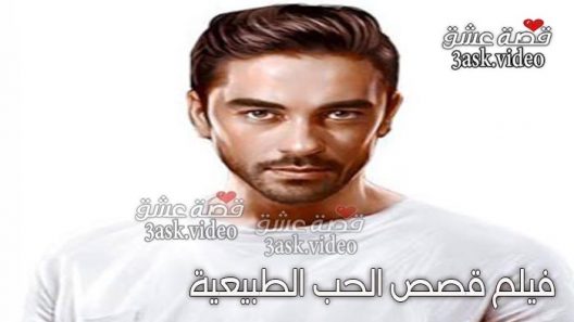 فيلم قصص الحب الطبيعية مترجم