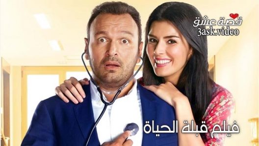 فيلم قبلة الحياة مترجم