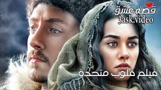 فيلم قلوب متحدة مترجم