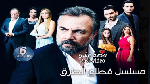 مسلسل قطاع الطرق الموسم السادس الحلقة 34 مترجم نهاية الموسم