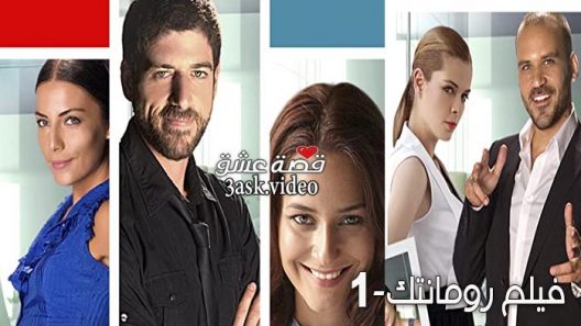 فيلم رومانتك كوميدي 1  مترجم