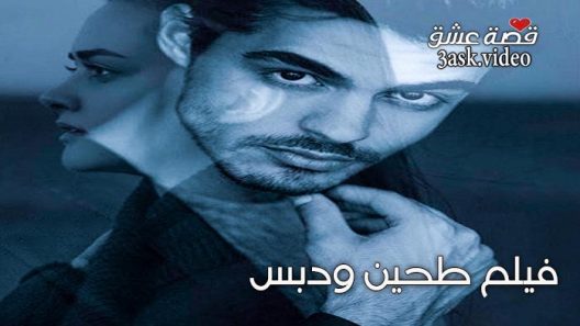 فيلم طحين ودبس مترجم