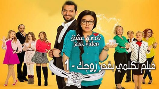 فيلم تكلمي بقدر زوجك 1 مترجم