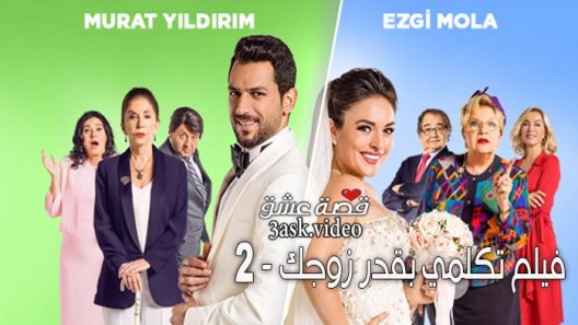 فيلم تكلمي بقدر زوجك 2 مترجم