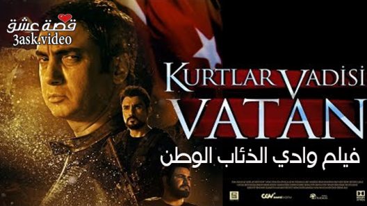 فيلم وادي الذئاب الوطن مترجم