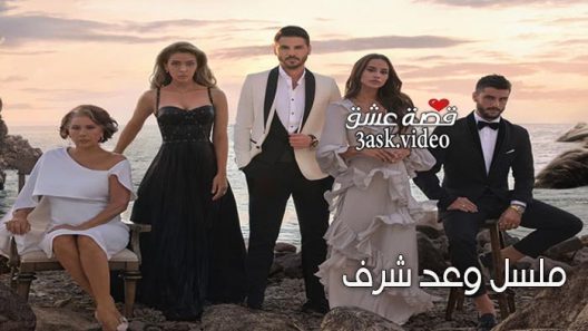 مسلسل وعد شرف الحلقة 4 والاخيرة مترجم