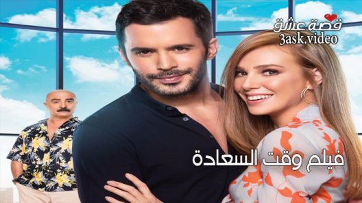 فيلم وقت السعادة مترجم