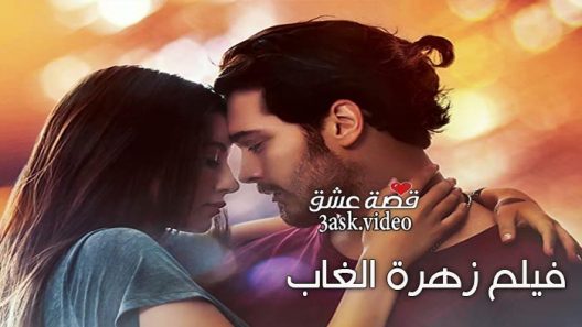 فيلم زهرة الغاب مترجم