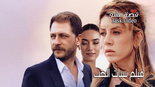 فيلم سبات الحب مترجم