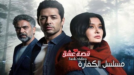 مسلسل الكفارة الحلقة 33 مترجم