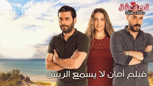 فيلم امان لا يسمع الريس مترجم