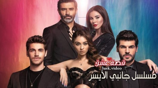 مسلسل جانبي الايسر الحلقة 2 مترجم
