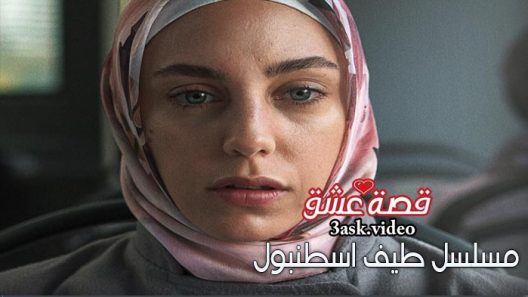 مسلسل طيف اسطنبول الحلقة 8 والاخيرة مترجم