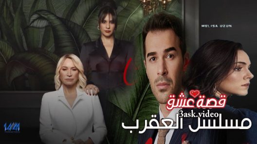 مسلسل العقرب الحلقة 26 والاخيرة مترجم