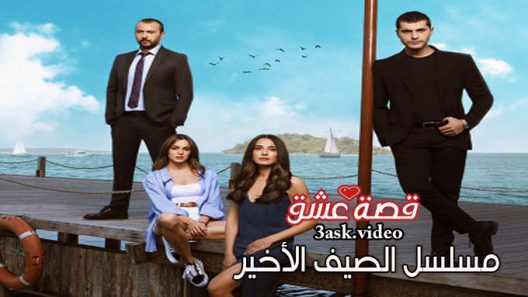 مسلسل الصيف الاخير الحلقة 21 مترجم
