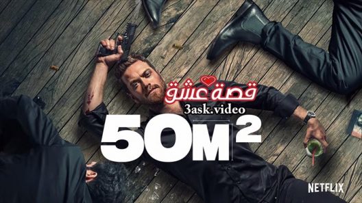مسلسل 50M2 الموسم الاول الحلقة 8 والاخيرة مترجم