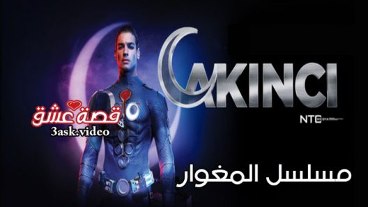 مسلسل المغوار الحلقة 12 مترجم