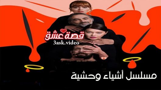 مسلسل اشياء وحشية الحلقة 4 مترجم