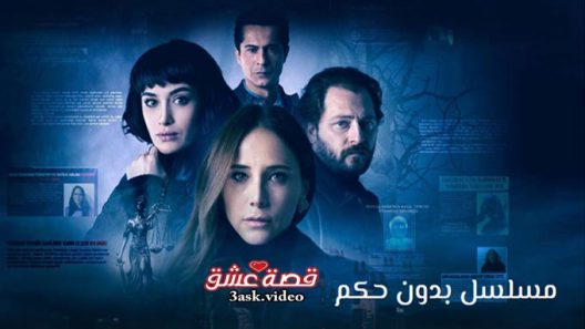 مسلسل بدون حكم الحلقة 10 والاخيرة مترجم