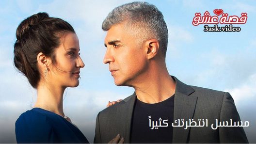 مسلسل انتظرتك كثيرا الحلقة 8 مترجم