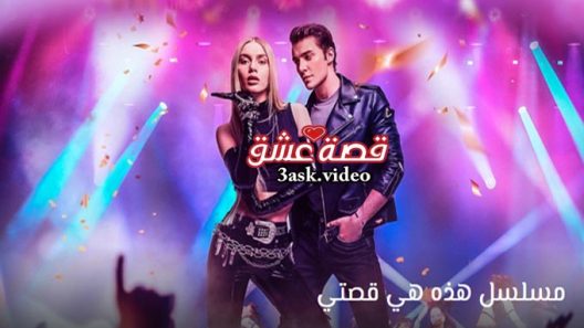 مسلسل هذه هي قصتي الحلقة 1 مترجم