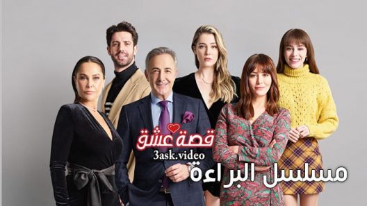 مسلسل البراءة الحلقة 13 مترجم والاخيرة