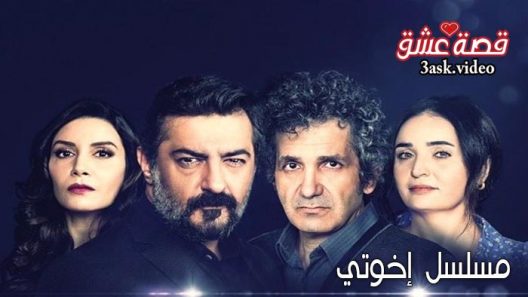 مسلسل اخوتي الحلقة 42 مترجم