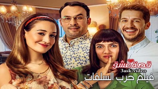 فيلم حرب السلفات مترجم