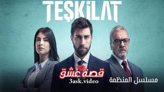مسلسل المنظمة الحلقة 3 مترجم