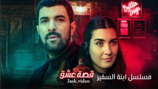 مسلسل ابنة السفير الحلقة 52 والاخيرة مترجم