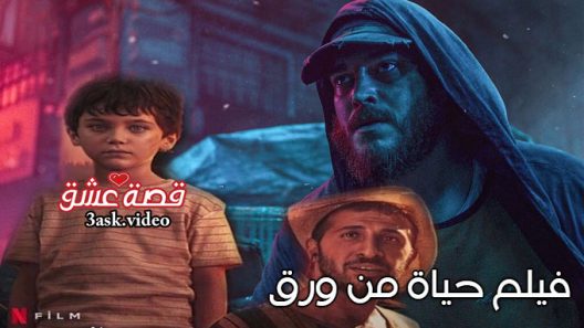 فيلم حياة من ورق مترجم