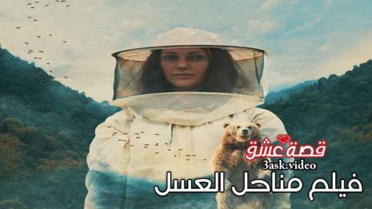 فيلم مناحل العسل مترجم