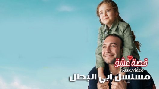 مسلسل ابي البطل الحلقة 6 مترجم