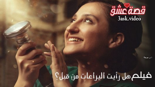 فيلم هل رأيت اليراعات من قبل ؟ مترجم