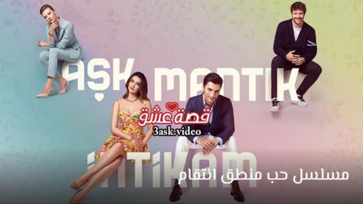 مسلسل حب منطق انتقام الحلقة 42 مترجم – الاخيرة