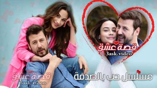 مسلسل حب بالصدفة الحلقة 8 مترجم