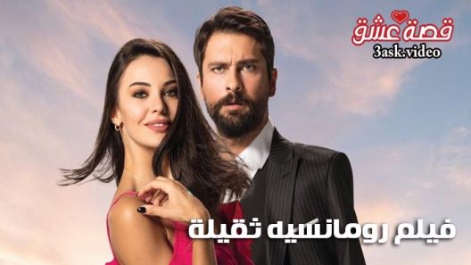 فيلم رومانسيه ثقيلة مترجم