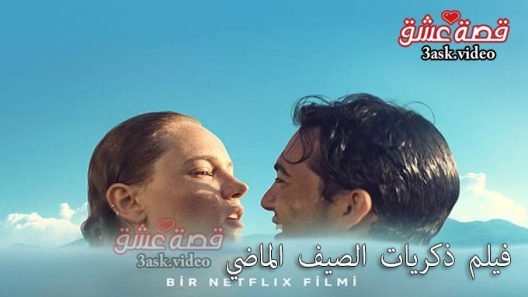 فيلم ذكريات الصيف الماضي مترجم