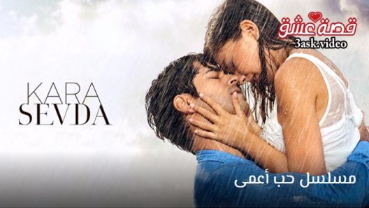 مسلسل حب اعمى الموسم الاول الحلقة 30 مترجم