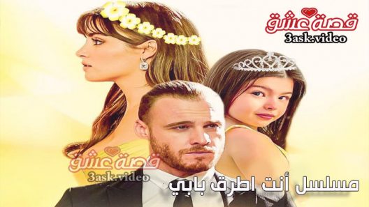 مسلسل انت اطرق بابي الحلقة 49 مترجم