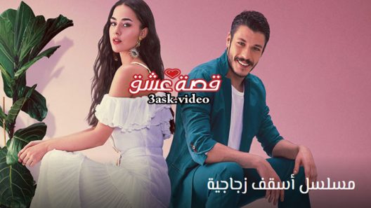 مسلسل اسقف زجاجية الحلقة 8 مترجم والاخيرة