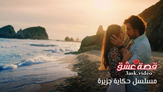 مسلسل حكاية جزيرة الحلقة 11 مترجم