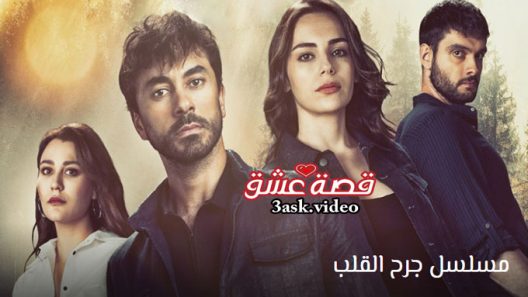مسلسل جرح القلب الحلقة 31 مترجم